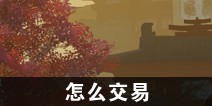 一梦江湖怎么交易