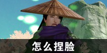 一梦江湖怎么捏脸