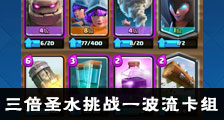 6胜毫无压力！皇室战争三倍圣水挑战一波流卡组！
