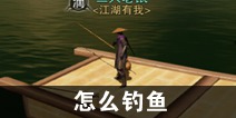 一梦江湖怎么钓鱼