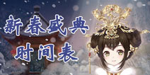 奇迹暖暖2018新春盛典日历 2018春节活动时间表