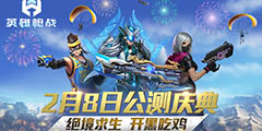 《英雄枪战》公测火热开启 组团开黑福利送不停