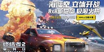 打破阻碍，畅快开黑!《终结者2》跨服组队好友功能上线