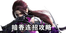 一梦江湖暗香连招攻略