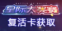 球球大作战复活卡获取方法 星际大奖赛复活卡获取教程