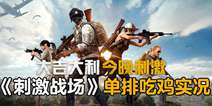和平精英单排获胜实况视频
