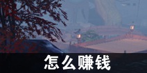 一梦江湖怎么赚钱