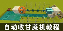 迷你世界全自动收甘蔗机教程