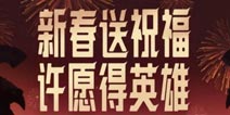 王者荣耀春节许愿活动开启 永久皮肤英雄任你选