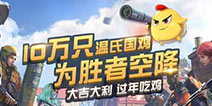 赛场内外畅快吃鸡!《终结者2》春节“温氏鸡”大放送