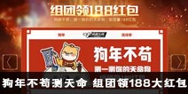 狗年不苟测天命 CF手游组团领188大红包