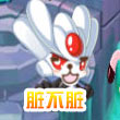 赛尔四格—脏不脏