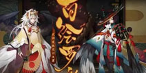 大触觉醒 阴阳师创作大赛开启赢大奖