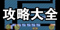 史上最难的复古游戏攻略大全 关卡通关攻略