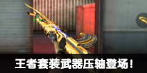 CF手游王者套装来袭 王者之心武器压轴登场！