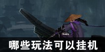 一梦江湖哪些玩法可以挂机
