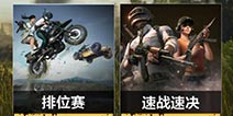 绝地求生全军出击速战速决模式介绍 落地就是天命圈