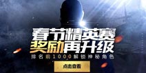 光荣使命春节精英赛加开场次 奖励再升级解锁神秘角色