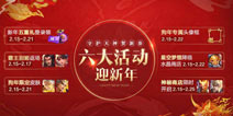 王者荣耀春节活动15号启动 六大活动陪你过大年