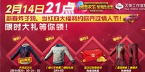 绝地求生 全军出击当红四大福利 约你齐过情人节