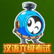 赛尔四格—汉语六级考试