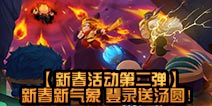 【新春活动第二弹】新春新气象 登录送汤圆！