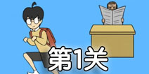 逃课大作战第1关怎么过 逃课大作战第1关通关攻略