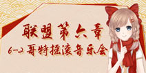 奇迹暖暖联盟6-2顶配推荐 联盟委托6-2极限刷分