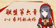 奇迹暖暖联盟6-6顶配推荐 联盟委托6-6极限刷分