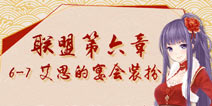 奇迹暖暖联盟6-7顶配推荐 联盟委托6-7极限刷分