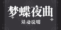 奇迹暖暖梦蝶夜曲活动攻略 信鸽套装顶配分析