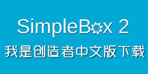 我是创造者中文版下载 SimpleBox2中文版