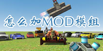 我是创造者怎么加MOD SimpleBox2模组在哪下