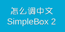 我是创造者怎么调中文