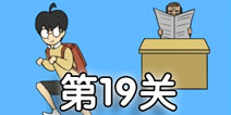 逃课大作战第19关怎么过 逃课大作战第19关通关攻略