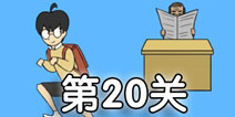 逃课大作战第20关怎么过 逃课大作战第20关通关攻略
