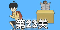 逃课大作战第23关怎么过 逃课大作战第23关通关攻略