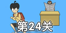 逃课大作战第24关怎么过 逃课大作战第24关通关攻略