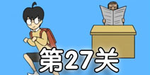 逃课大作战第27关怎么过 逃课大作战第27关通关攻略