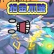 赛尔四格—拾金不昧