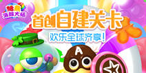 全球首创玩家DIY关卡，《糖果消除大师》今日甜蜜上线！