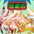赛尔四格—感谢信