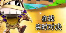 对战策略手游《捣蛋鬼大作战》首曝 享受对决乐趣