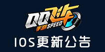 QQ飞车手游ios新版更新公告 2月27日ios版更新内容