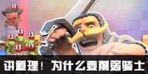 皇室战争官方解释 为什么要削弱骑士