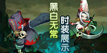 造梦西游4手机版黑白无常时装一览 黑白无常时装秀