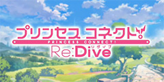一入Cy终不悔!动画RPG《公主连接!Re:Dive》决定实装简体中文