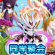 赛尔四格—同学聚会