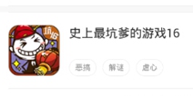 《史上最坑爹的游戏16》即将上架好游快爆APP 下载快爆即可抢先体验