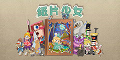 给你不一样的纸上童话世界 国产独立游戏新佳作《纸片少女》